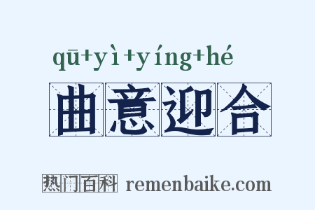 曲意迎合是什么意思的图片